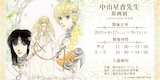 「中山星香先生 原画展 in BOOKMARK浅草橋」の告知画像。