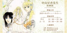 「中山星香先生 原画展 in BOOKMARK浅草橋」の告知画像。