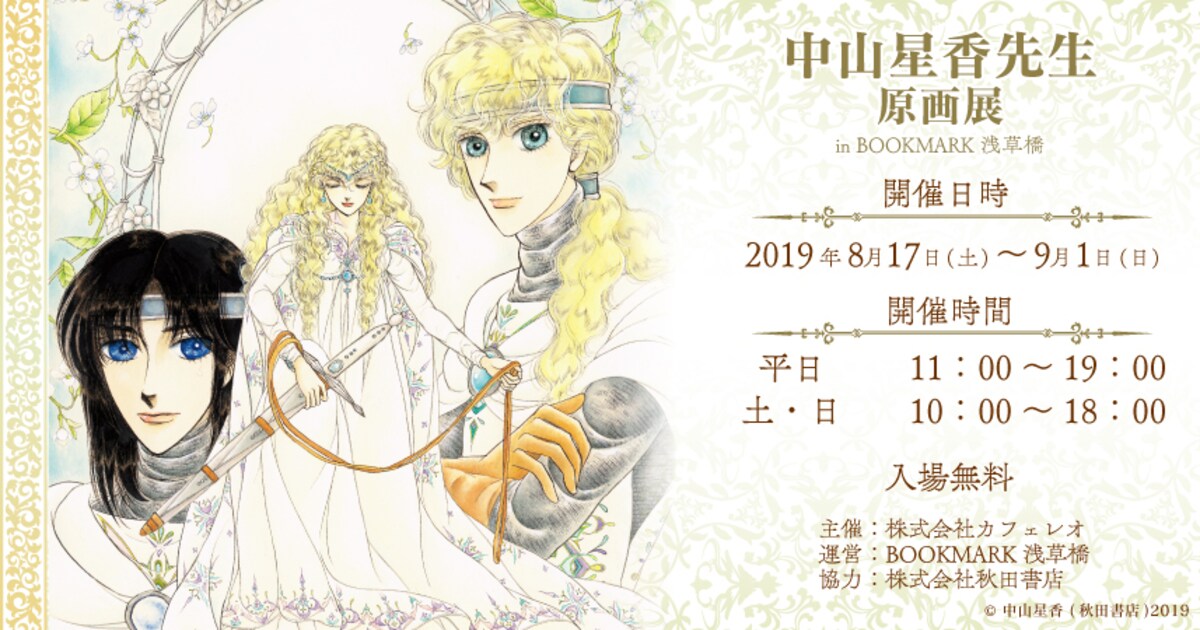 妖精国の騎士」中山星香の原画展を開催、サイン会やお茶会も 