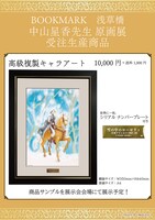 原画展で受注する「高級複製キャラアート」。