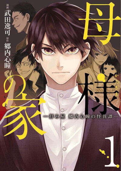 「母様の家-拝み屋 郷内心瞳の怪異譚-」1巻