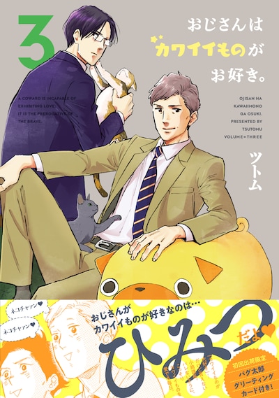 「おじさんはカワイイものがお好き。」3巻