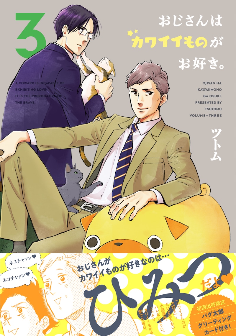 「おじさんはカワイイものがお好き。」3巻