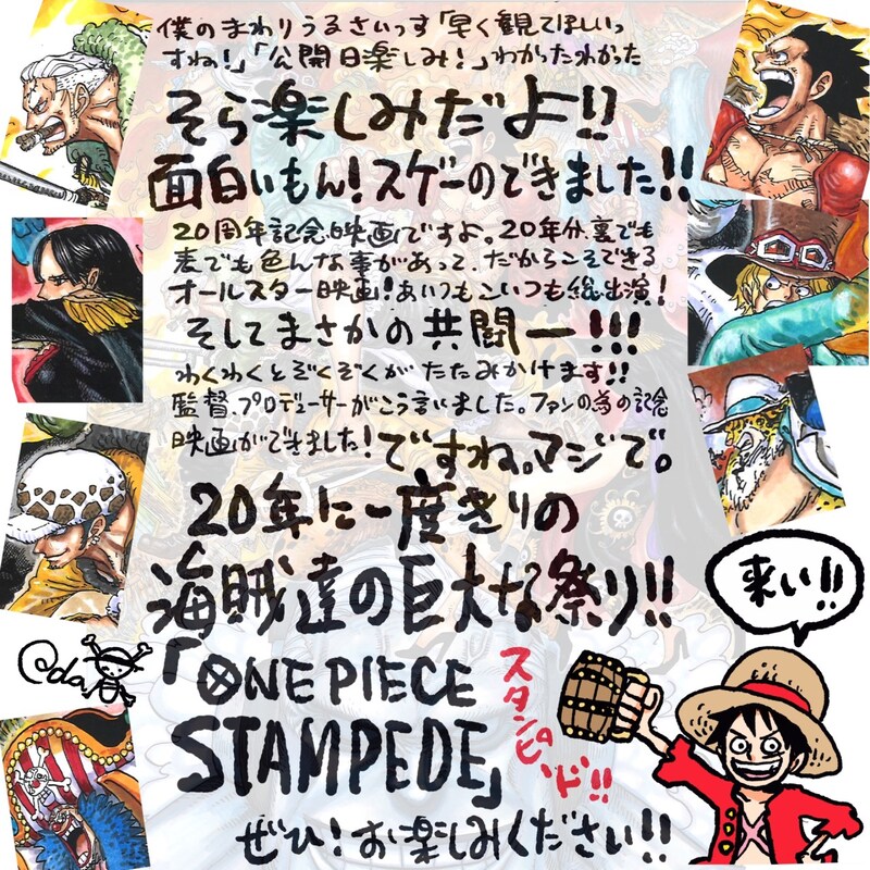 尾田栄一郎の直筆コメント。