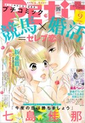 プチコミック9月号