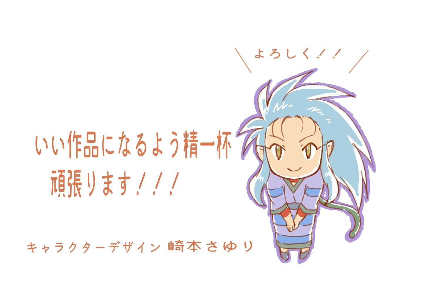 崎本さゆり（キャラクターデザイン・総作画監督）イラスト付きコメント。