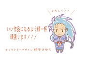 崎本さゆり(キャラクターデザイン・総作画監督)イラスト付きコメント。