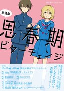 「【朗読劇】思春期ビターチェンジ」のチラシ。