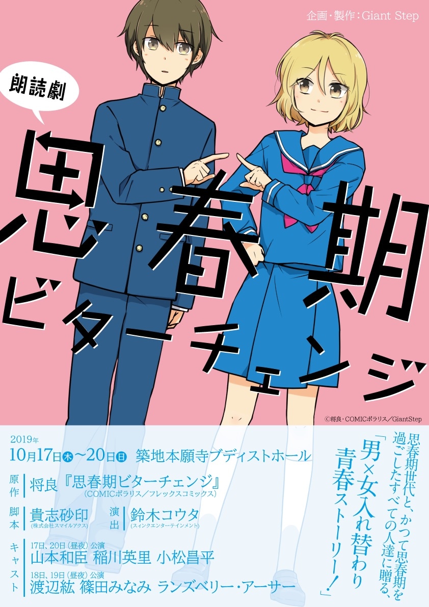 「【朗読劇】思春期ビターチェンジ」のチラシ。
