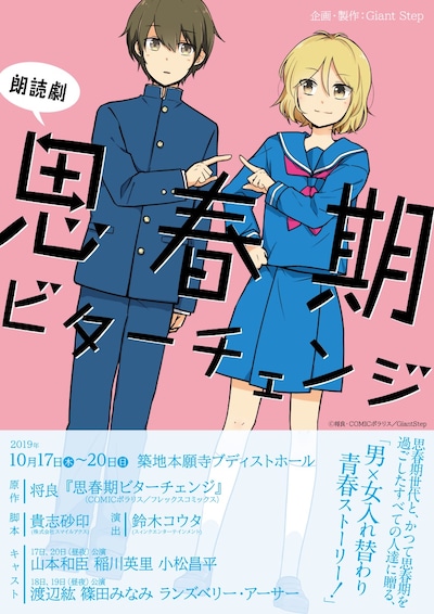 「【朗読劇】思春期ビターチェンジ」のチラシ。