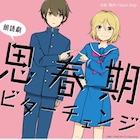 「思春期ビターチェンジ」朗読劇化!山本和臣、稲川英里、小松昌平ら出演