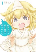 「社畜さんは幼女幽霊に癒されたい。」1巻