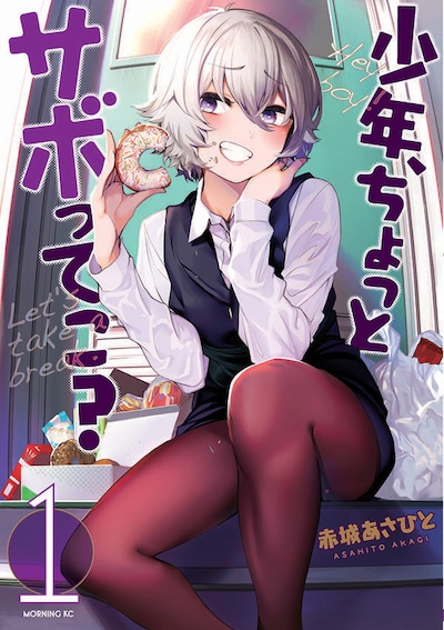 「少年、ちょっとサボってこ？」1巻