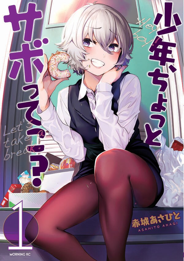 「少年、ちょっとサボってこ？」1巻