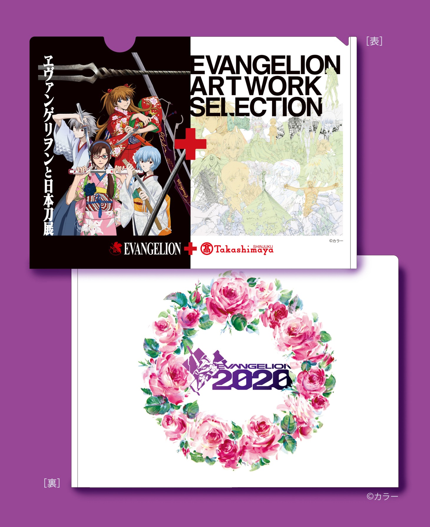 「ヱヴァンゲリヲンと日本刀展＋EVANGELION ARTWORK SELECTION」の「A4クリアファイル付前売券」に付属するクリアファイル。