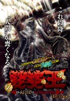 「娑婆王」第1話より。