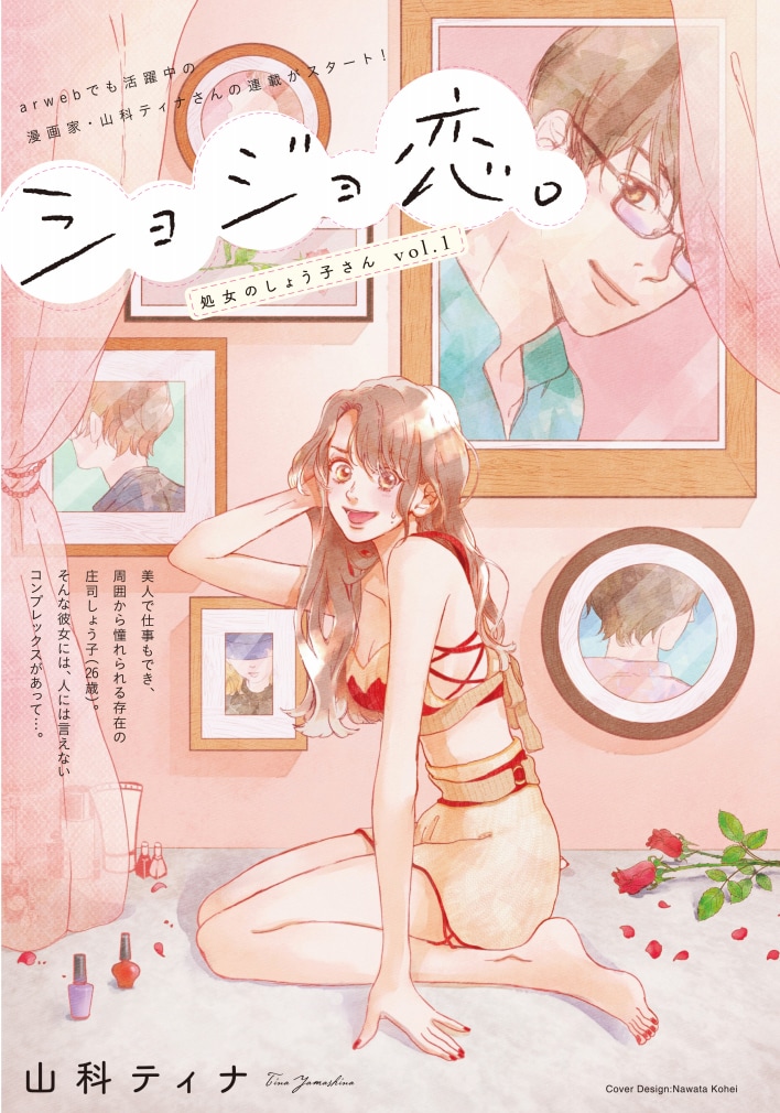 「ショジョ恋。」の扉ページ。