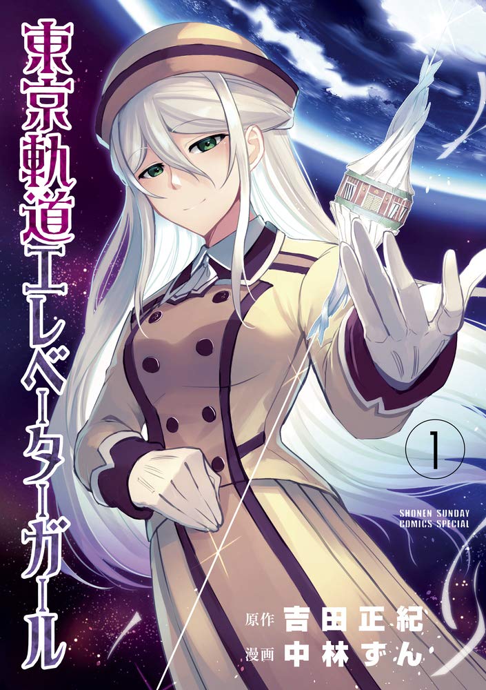 「東京軌道エレベーターガール」1巻