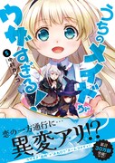 「うちのメイドがウザすぎる！」5巻（帯あり）