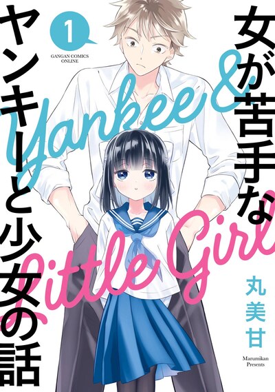 「女が苦手なヤンキーと少女の話」1巻