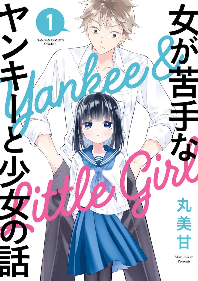 「女が苦手なヤンキーと少女の話」1巻