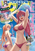 月刊ドラゴンエイジ9月号