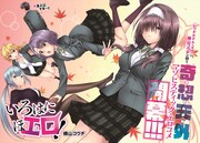 「いろはにほエロ！」より。