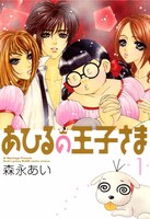 「あひるの王子様」1巻