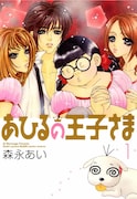 「あひるの王子様」1巻