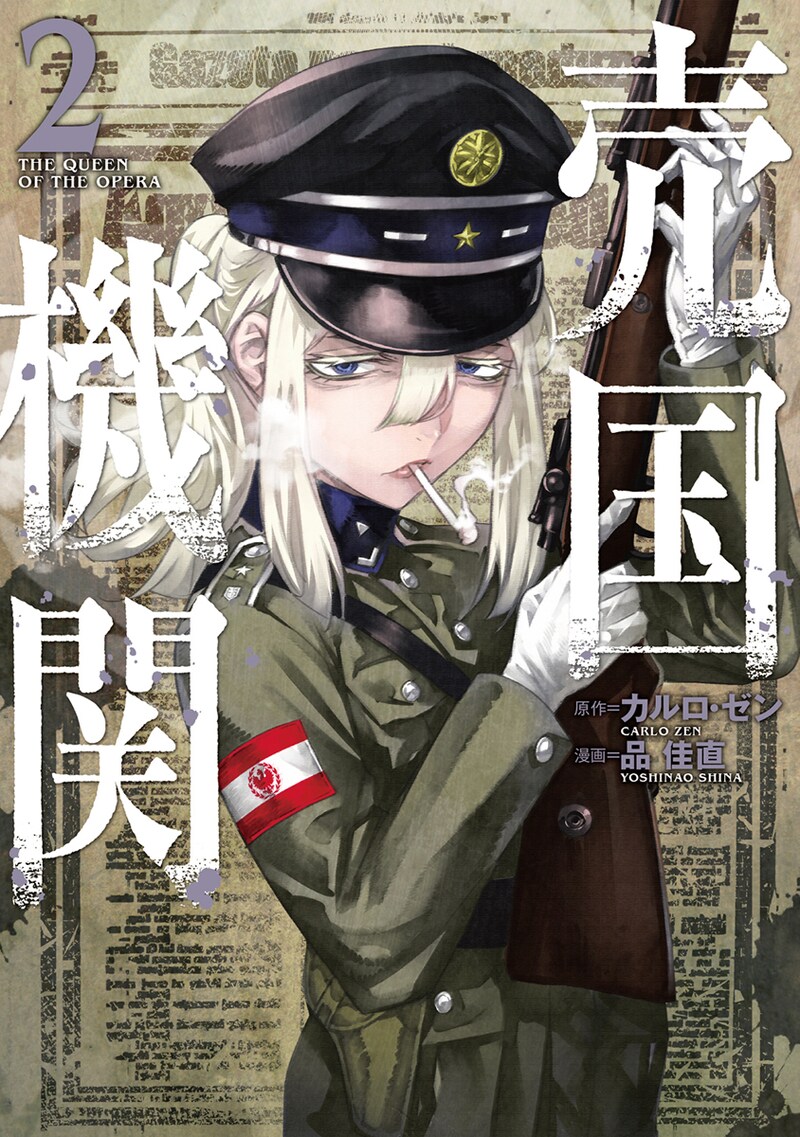 「売国機関」2巻