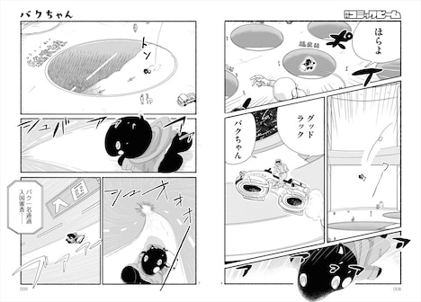 「バクちゃん」より。