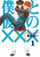 「僕と彼女の×××」1巻