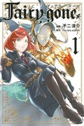 「Fairy gone フェアリーゴーン」1巻