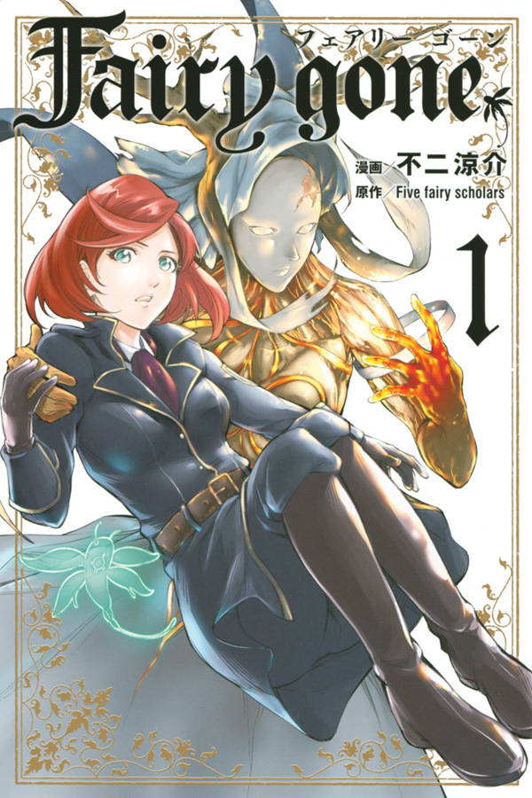「Fairy gone フェアリーゴーン」1巻