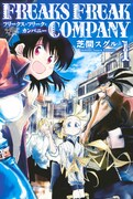 「FREAKS FREAK COMPANY」1巻