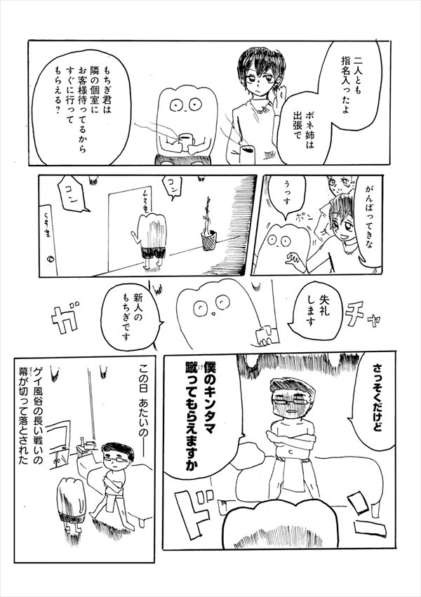 「ゲイ風俗のもちぎさん セクシュアリティは人生だ。」より。