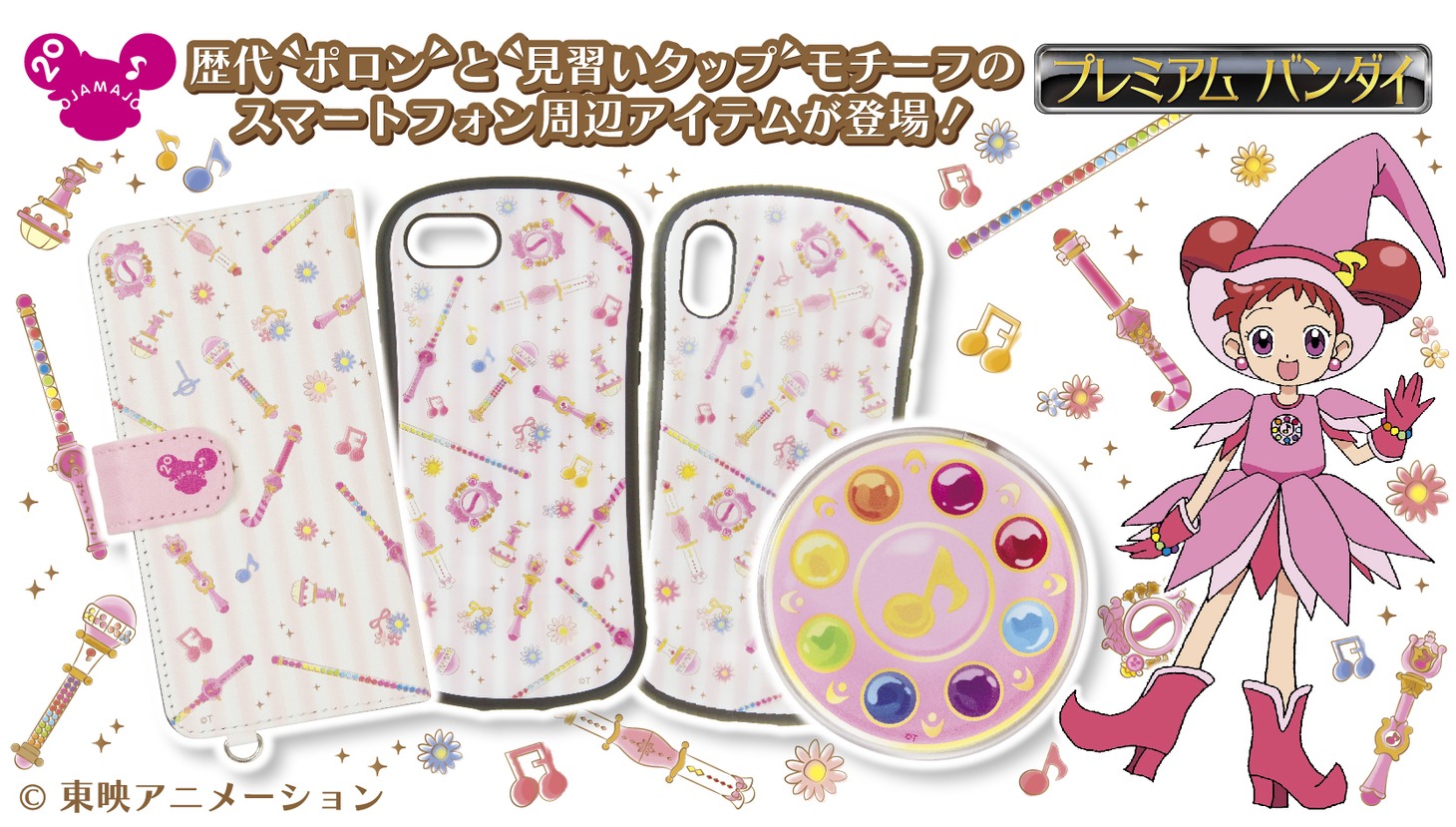 「おジャ魔女どれみ 20th Anniversary Ver.」スマートフォン周辺アイテム4点。
