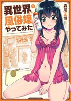 「異世界でも風俗嬢やってみた」1巻