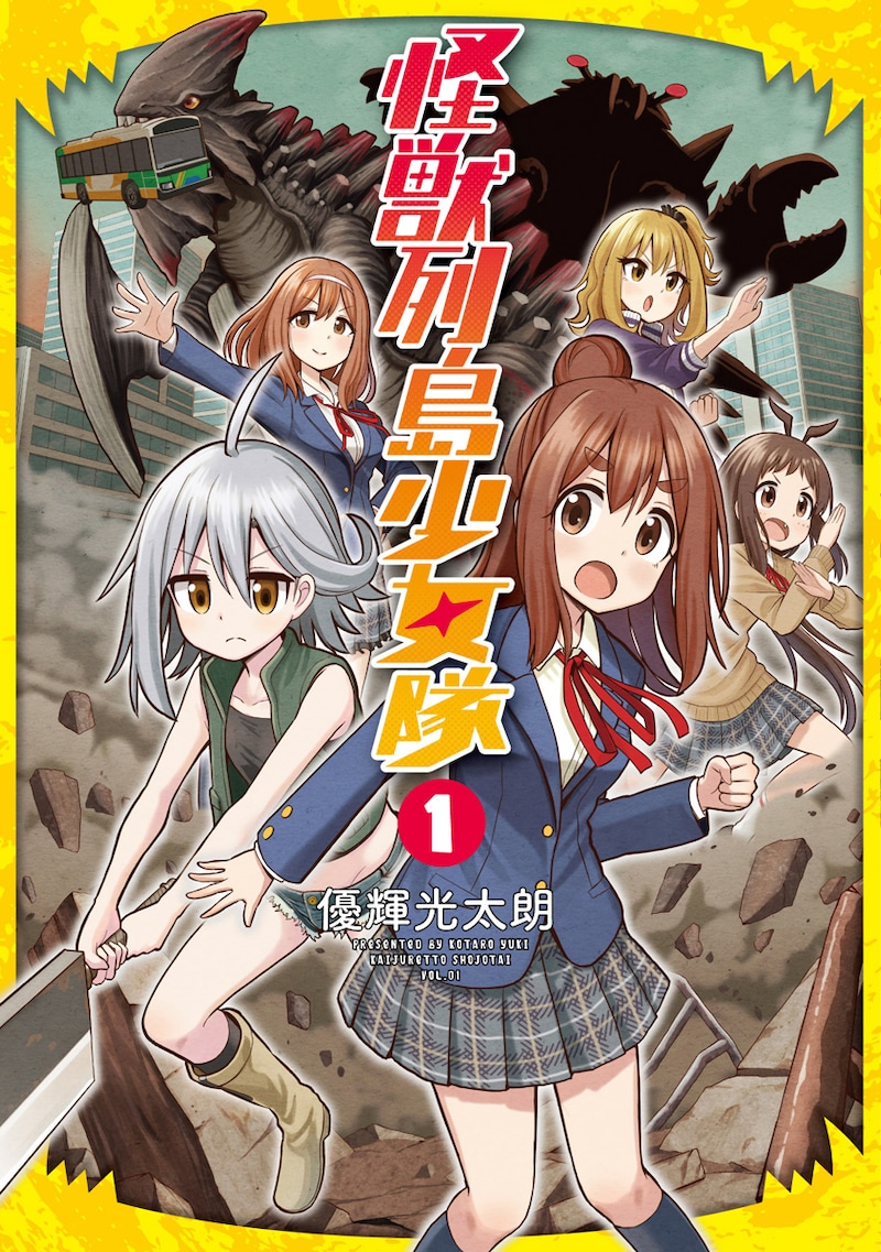 「怪獣列島少女隊」1巻