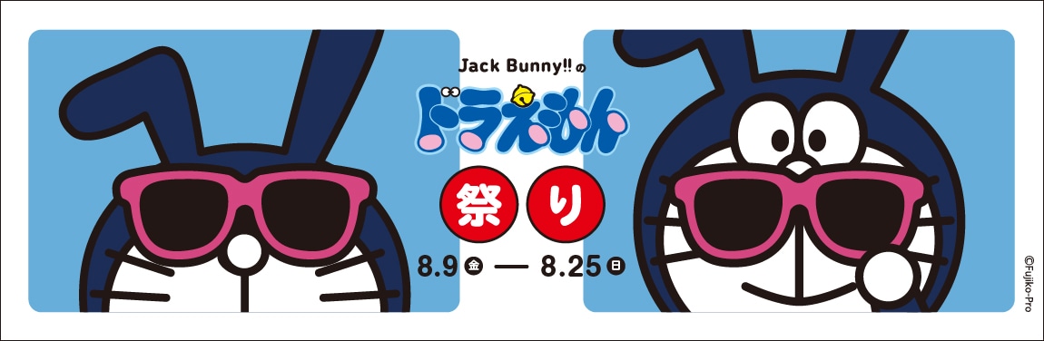 「Jack Bunny!!のドラえもん祭り」バナー