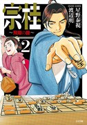 「宗桂～飛翔の譜～」2巻
