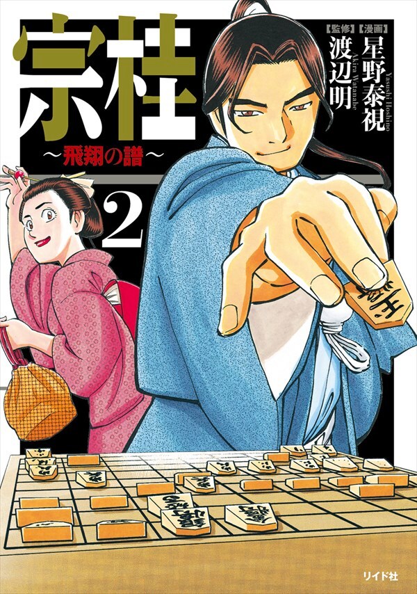 「宗桂～飛翔の譜～」2巻