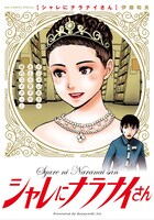 「シャレにナラナイさん」