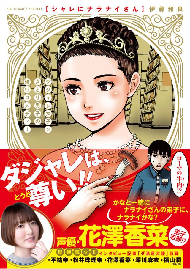 花澤香菜や福山潤インタビューも収録 ダジャレコメディ シャレにナラナイさん コミックナタリー