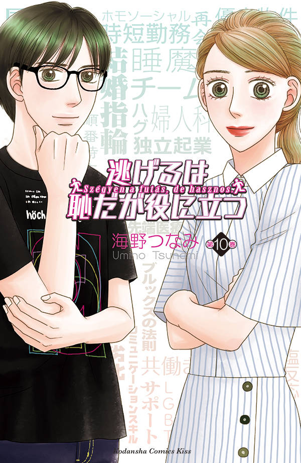 「逃げるは恥だが役に立つ」10巻