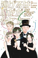 「逃げるは恥だが役に立つ 公式コミックガイド」