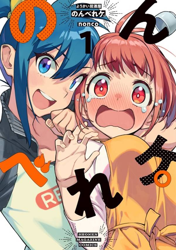 「ようかい居酒屋 のんべれケ。」1巻