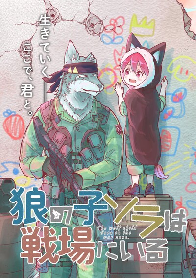 「狼の子ソラは戦場にいる」ビジュアル