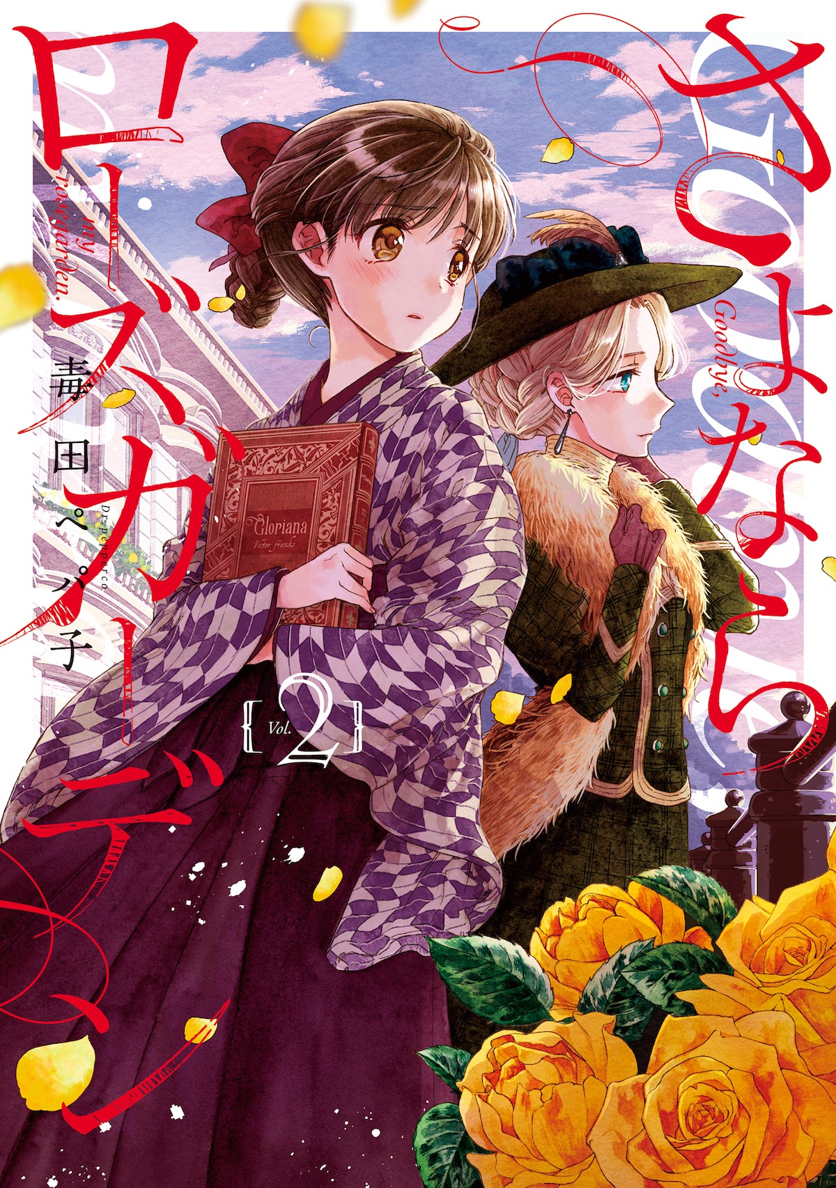 「さよならローズガーデン」2巻