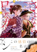 「さよならローズガーデン」2巻帯付き